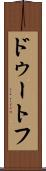 ドゥートフ Scroll