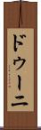 ドゥーニ Scroll