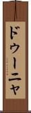 ドゥーニャ Scroll