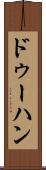 ドゥーハン Scroll