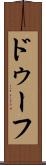 ドゥーフ Scroll