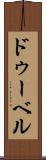 ドゥーベル Scroll