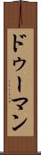 ドゥーマン Scroll