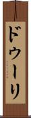 ドゥーリ Scroll
