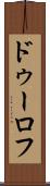 ドゥーロフ Scroll