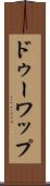 ドゥーワップ Scroll