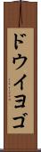 ドウイヨゴ Scroll