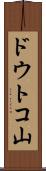 ドウトコ山 Scroll