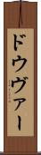 ドウヴァー Scroll