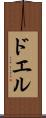 ドエル Scroll