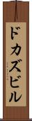 ドカズビル Scroll