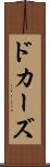 ドカーズ Scroll