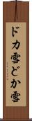 ドカ雪 Scroll