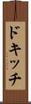 ドキッチ Scroll