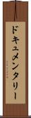 ドキュメンタリー Scroll