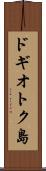 ドギオトク島 Scroll