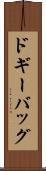 ドギーバッグ Scroll