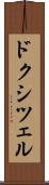 ドクシツェル Scroll