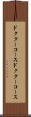 ドクターコース Scroll