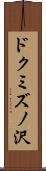 ドクミズノ沢 Scroll