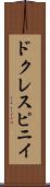 ドクレスピニイ Scroll