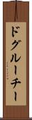 ドグルーチー Scroll