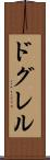 ドグレル Scroll