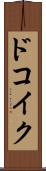 ドコイク？ Scroll