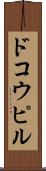 ドコウピル Scroll