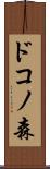 ドコノ森 Scroll