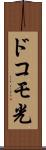 ドコモ光 Scroll