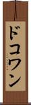 ドコワン Scroll