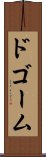 ドゴーム Scroll