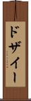 ドザイー Scroll