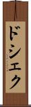ドシェク Scroll