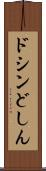 ドシン Scroll