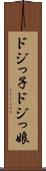 ドジっ子 Scroll