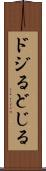 ドジる Scroll