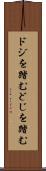 ドジを踏む Scroll