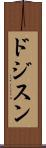 ドジスン Scroll