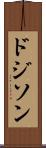 ドジソン Scroll