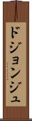 ドジョンジュ Scroll