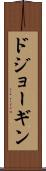 ドジョーギン Scroll