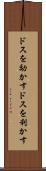 ドスを効かす Scroll