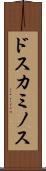 ドスカミノス Scroll