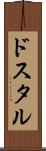 ドスタル Scroll