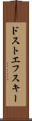 ドストエフスキー Scroll