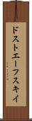 ドストエーフスキイ Scroll