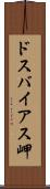 ドスバイアス岬 Scroll