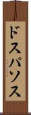 ドスパソス Scroll